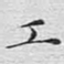 文征明工书法图片