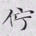 文征明伫书法图片
