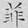 文征明菲书法图片