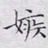 文征明嫉书法图片