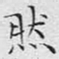 文征明然书法图片