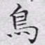 文征明鸟书法图片