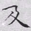 文征明及书法图片