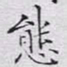 文征明态书法图片
