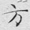 文征明方书法图片