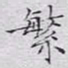 文征明繁书法图片
