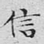 文征明信书法图片