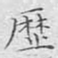 文征明历书法图片