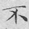 文征明不书法图片