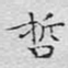 文征明哲书法图片