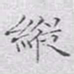 文征明纵书法图片