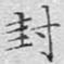文征明封书法图片