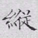 文征明纵书法图片