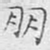 文征明朋书法图片