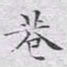 文征明巷书法图片