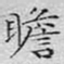 文征明瞻书法图片