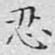 文征明忍书法图片
