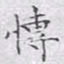 文征明博书法图片