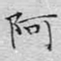 文征明阿书法图片