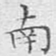 文征明南书法图片