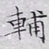 文征明辅书法图片