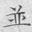 文征明并书法图片