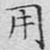 文征明用书法图片