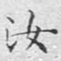 文征明汝书法图片