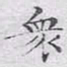 文征明众书法图片