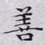 文征明善书法图片