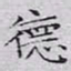 文征明德书法图片