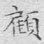 文征明顾书法图片