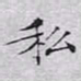 文征明私书法图片