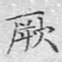 文征明厥书法图片
