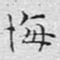 文征明悔书法图片