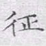 文征明征书法图片