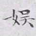 文征明娱书法图片