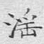 文征明淫书法图片