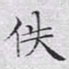 文征明佚书法图片