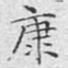 文征明康书法图片