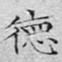 文征明德书法图片
