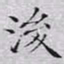 文征明后书法图片