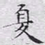 文征明夏书法图片