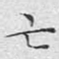 文征明亡书法图片