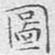 文征明图书法图片