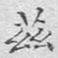 文征明兹书法图片