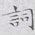 文征明词书法图片