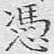 文征明凭书法图片