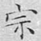 文征明宗书法图片