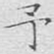 文征明予书法图片